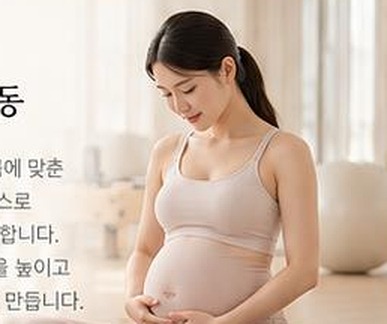임신 시기의 운동